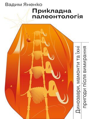 cover image of Прикладна палеонтологія